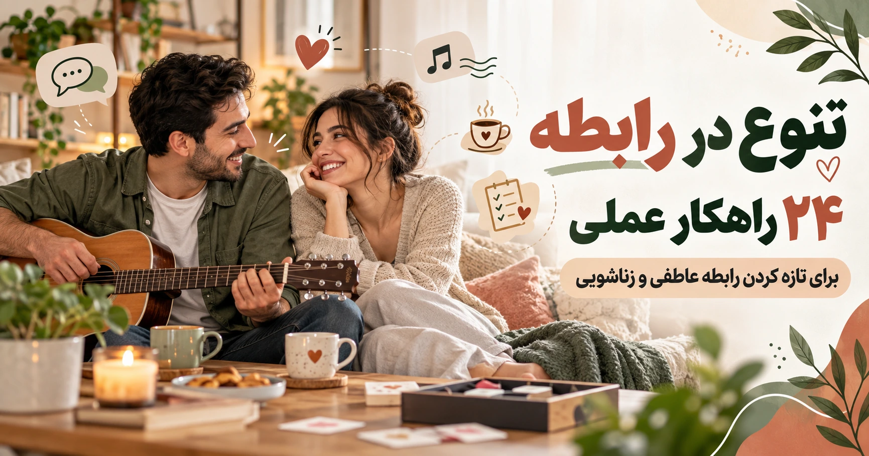 تنوع در رابطه ۲۴ راهکار عملی برای تازه کردن رابطه عاطفی و زناشویی