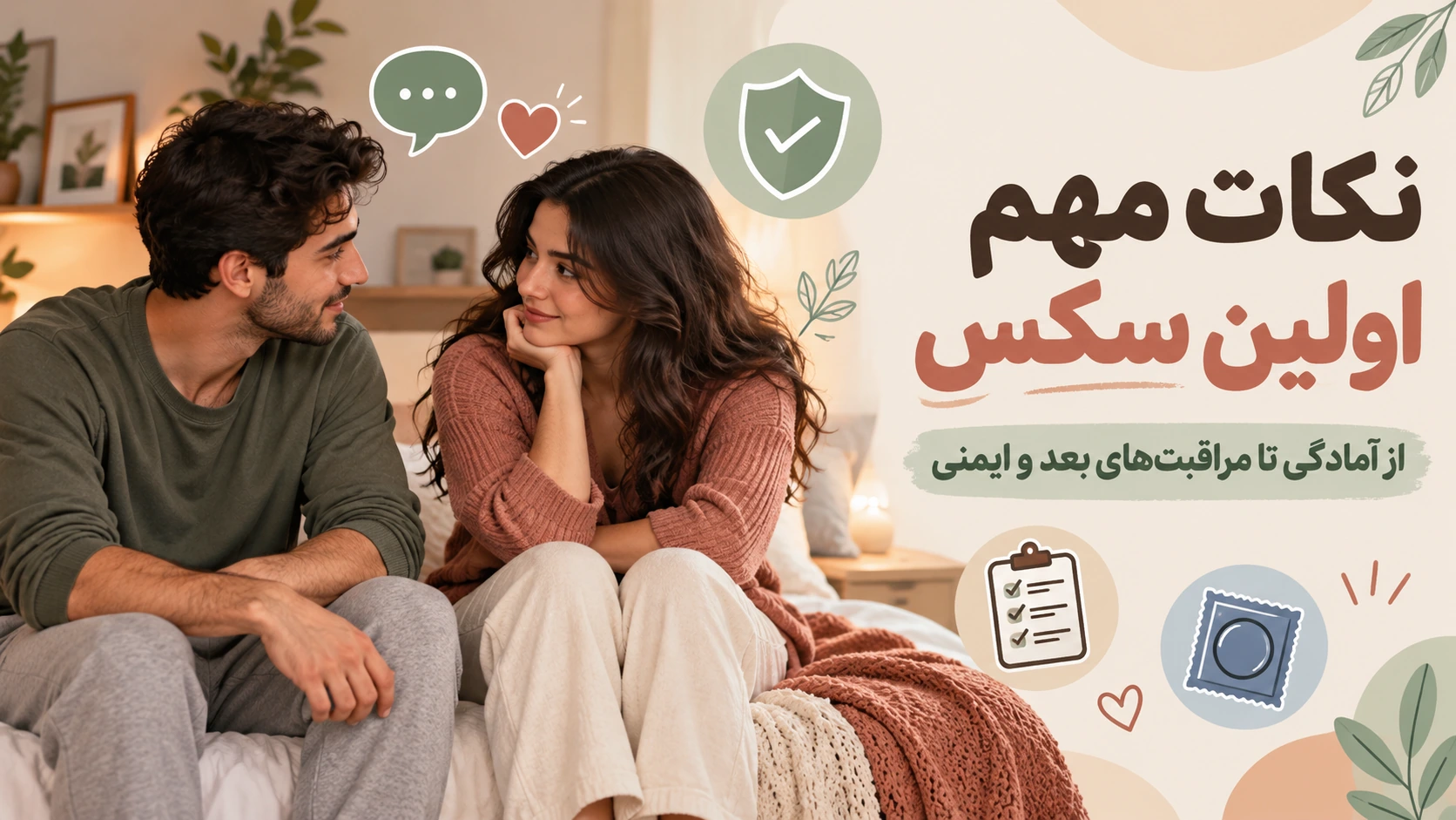 نکات مهم اولین سکس