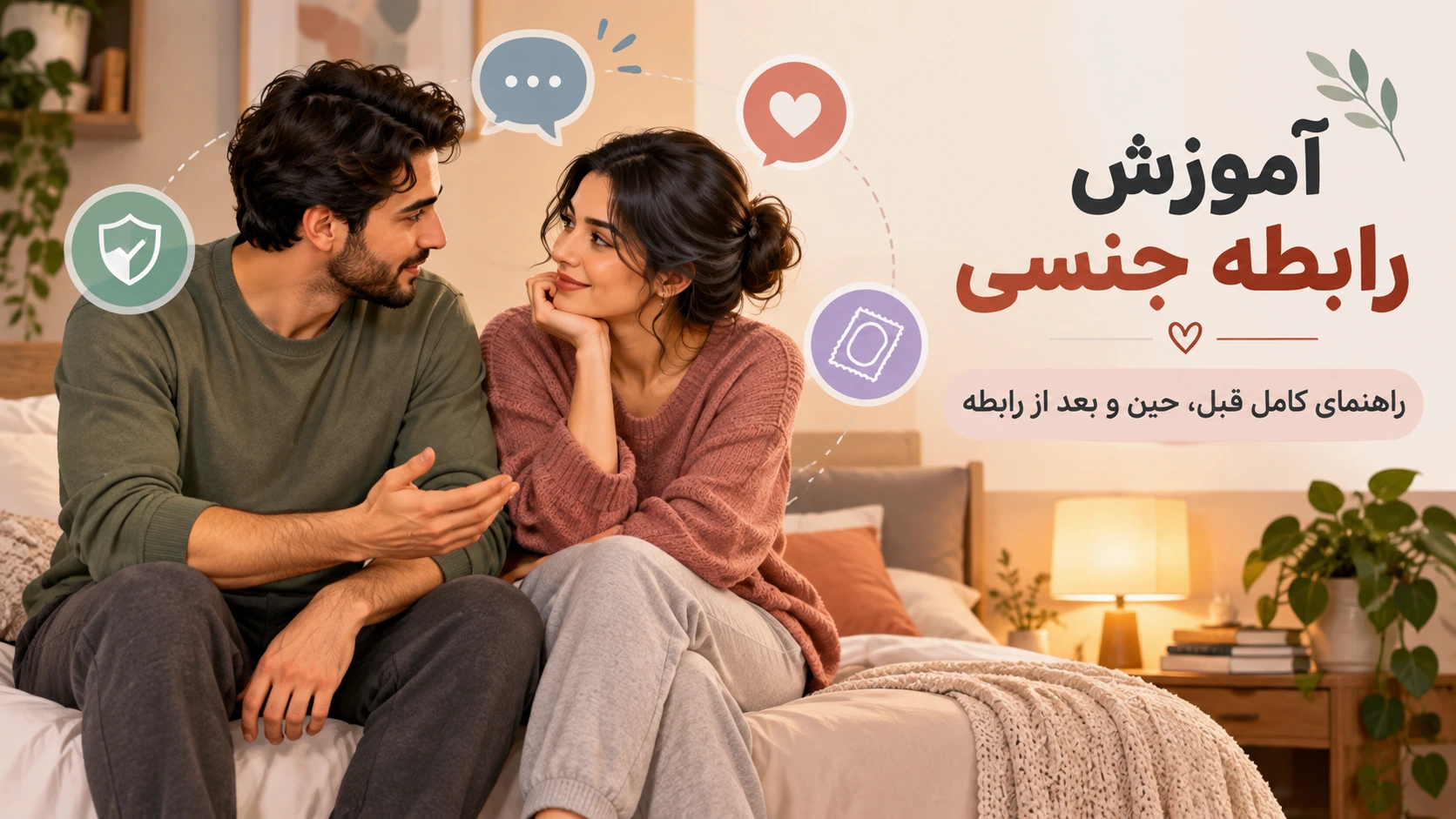 آموزش رابطه جنسی راهنمای کامل قبل، حین و بعد از رابطه