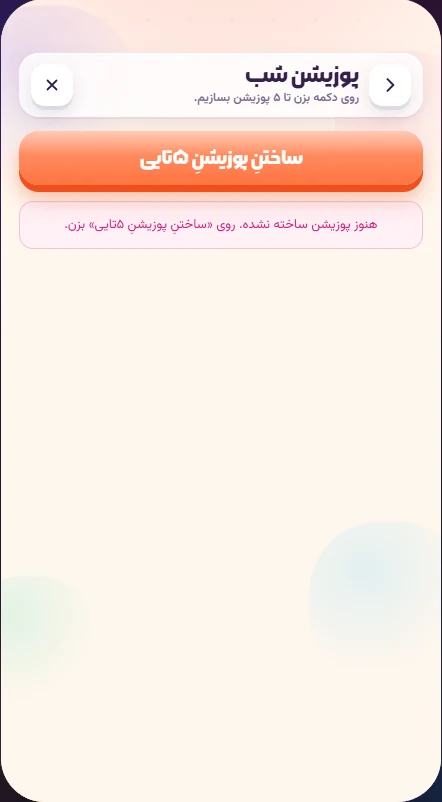 صفحه شروع پوزیشن شب کاپلی و دکمه ساختن پوزیشن هات