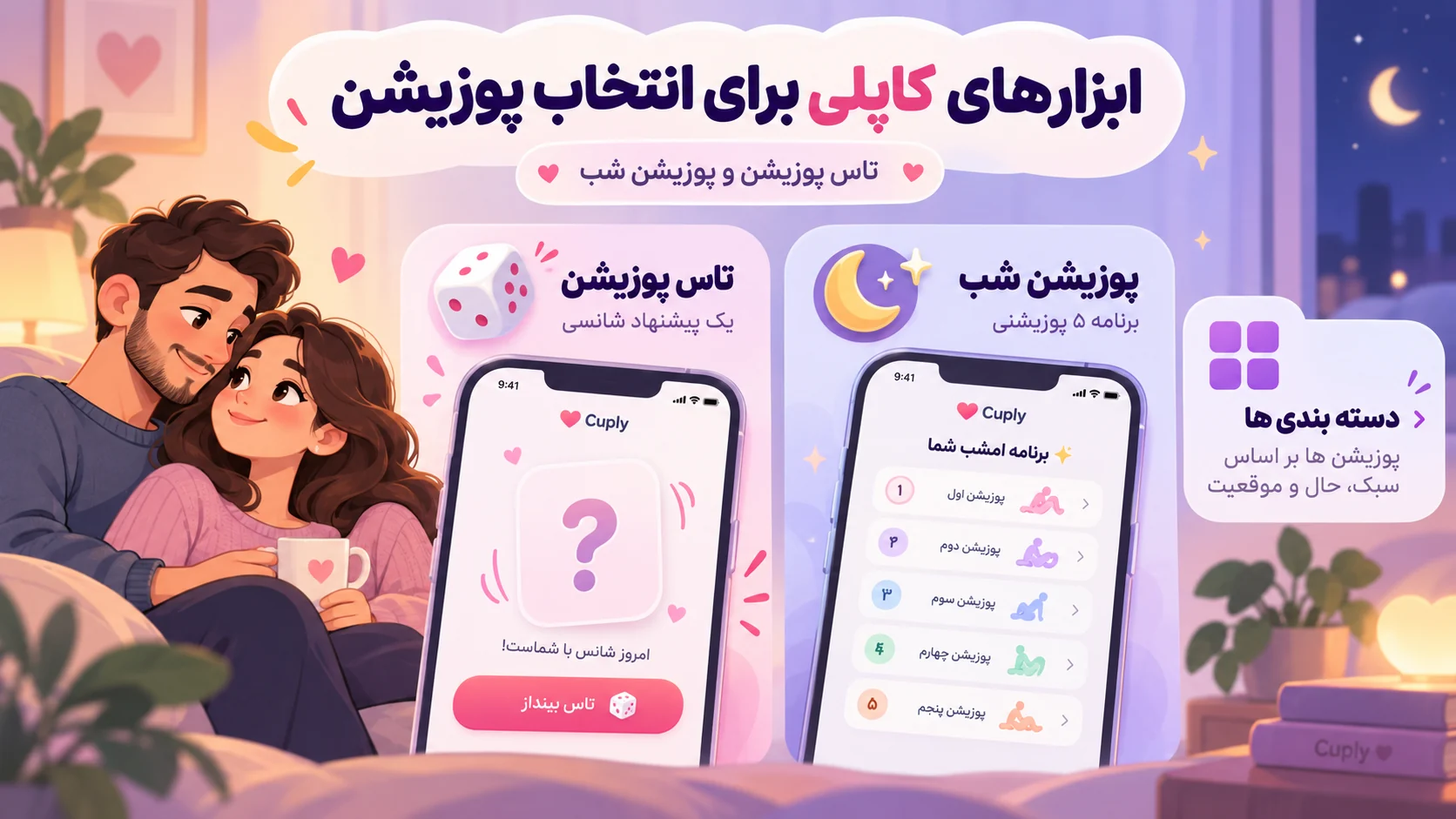 ابزارهای کاپلی برای انتخاب پوزیشن: تاس پوزیشن و پوزیشن شب